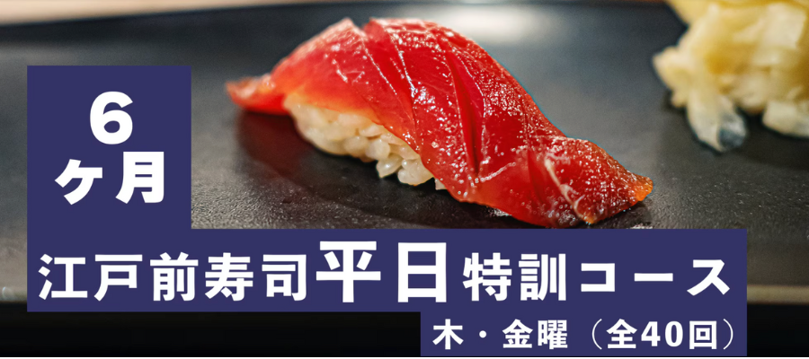 寿司職人養成コース