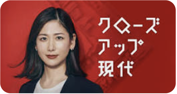 クローズアップ現代